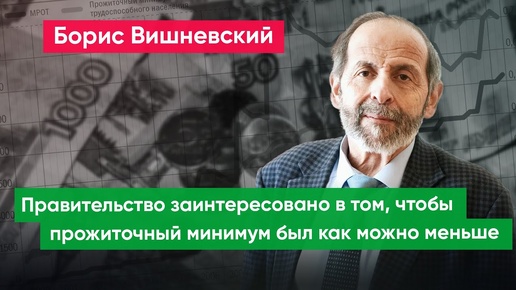 Прожиточный минимум — для расчета, а не для проживания