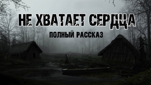 НЕ ХВАТАЕТ СЕРДЦА - В.Астафьев. Страшные истории на ночь про лес. Мистические рассказы