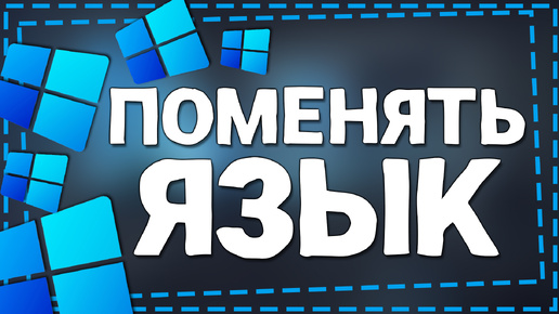 Как поменять Язык на Windows 11