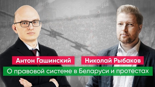 Антон Гашинский и Николай Рыбаков о правовой системе в Беларуси и протестах