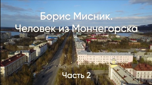 Борис Мисник. Человек из Мончегорска. Часть 2