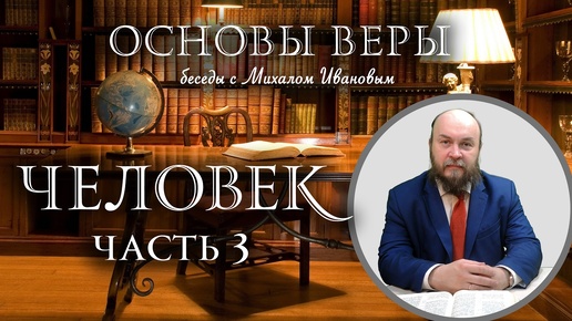 09 ЧЕЛОВЕК (ЧАСТЬ 3 ) - Основы веры с Михаилом Ивановым (СТУДИЯ РХР)