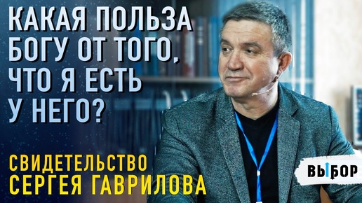 Video herunterladen: Какая от меня польза Богу? | Свидетельство Сергей Гаврилов | Программа 