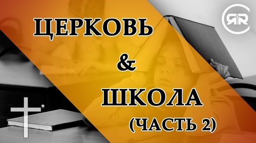 ЦЕРКОВЬ И ШКОЛА (Часть 2) | Беседы с Михаилом Ивановым | Студия РХР