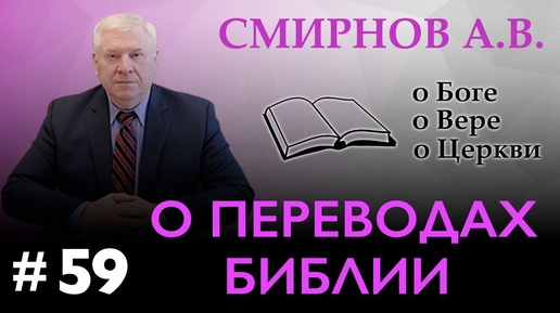 О ПЕРЕВОДАХ БИБЛИИ | Смирнов А.В. | О Боге, о вере, о церкви (Студия РХР)