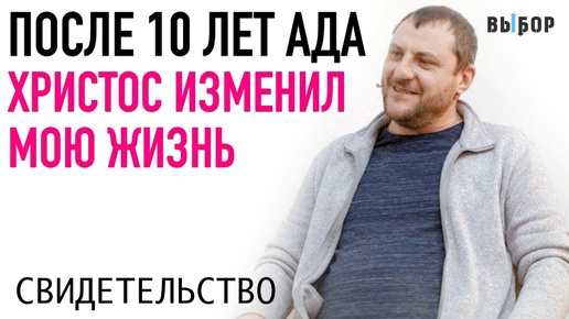 После 10 лет ада Иисус Христос изменил мою жизнь | свидетельство Алексей Фролов | ВЫБОР (Студия РХР)