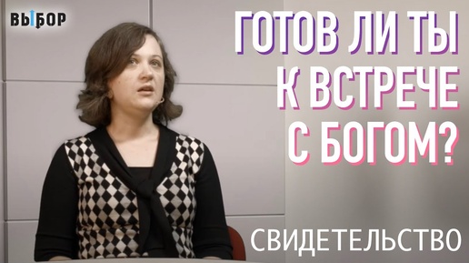 Готов ли ты к встрече с Богом? | свидетельство Екатерина Матвеюк | Программа 