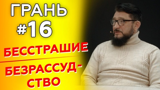 ГРАНЬ с А. Якушенко | БЕССТРАШИЕ vs БЕЗРАССУДСТВО | Cтудия РХР