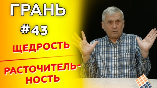 ГРАНЬ с Ю.Сипко | ЩЕДРОСТЬ vs РАСТОЧИТЕЛЬНОСТЬ | Cтудия РХР