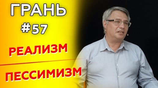 Как не стать пессимистом в печальных реалиях современного мира? | ГРАНЬ с М. Аммосовым | Cтудия РХР