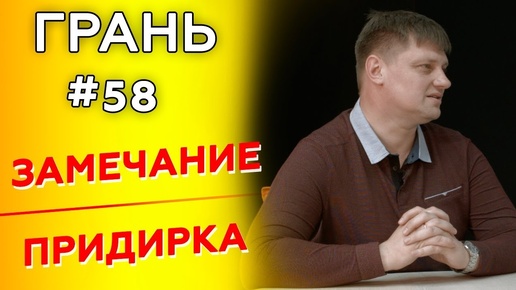 Как замечаниями и придирками не разрушить отношения с ближними? | Грань с И. Поповым | Cтудия РХР