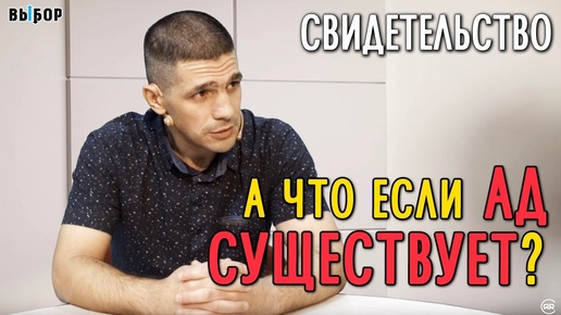 А что если ад существует? | Владислав Вартанян свидетельство | Выбор (Студия РХР)