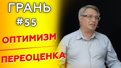 Как быть оптимистом, сохраняя здравомыслие? | ГРАНЬ с М. Аммосовым | Cтудия РХР