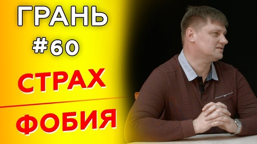 Как не допустить перерастания страхов в фобии? | Грань с И. Поповым | Студия РХР