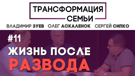 ЖИЗНЬ ПОСЛЕ РАЗВОДА | #ТрансформацияCемьи | семейный психолог ЗУЕВ/АСКАЛЕНОК/СИПКО