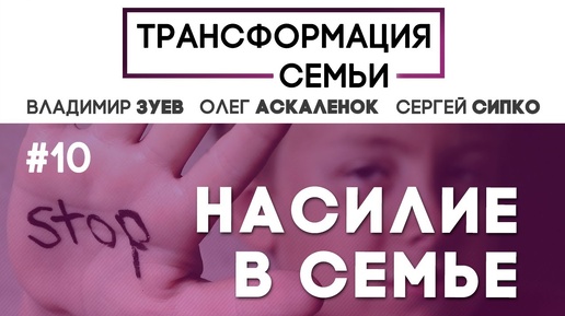 О НАСИЛИИ В СЕМЬЕ | #ТрансформацияCемьи | семейный психолог ЗУЕВ/АСКАЛЕНОК/СИПКО