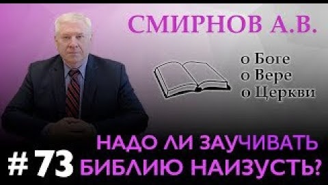 Надо ли заучивать Библию? | Смирнов А.В. | О Боге, о вере, о церкви (Студия РХР)