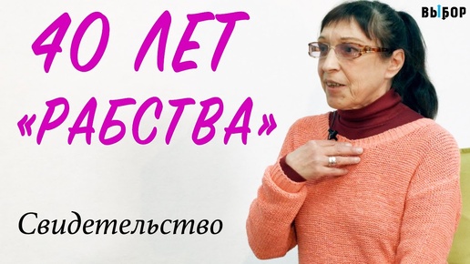 40 лет рабства, пора признать Бога спасителем! | свидетельство Наталья Рябова | Выбор (Студия РХР)