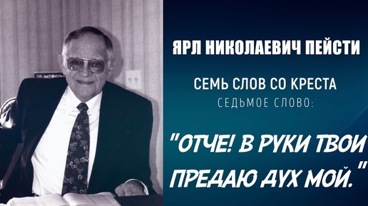 #7 ОТЧЕ! В РУКИ ТВОИ ПРЕДАЮ ДУХ МОЙ – ПАСХА | 7 слов со креста, проповедь ЯРЛ ПЕЙСТИ (Студия РХР)