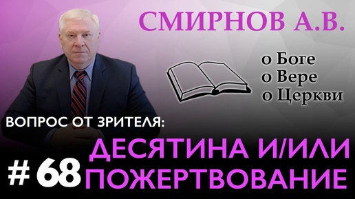 ДЕСЯТИНА И/ИЛИ ПОЖЕРТВОВАНИЕ | Смирнов А.В. | О Боге, о вере, о церкви (Студия РХР)