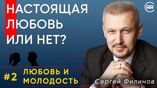 А какая у тебя любовь?| Любовь и молодость с Сергеем Филиновым | Cтудия РХР