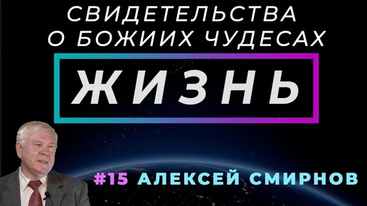 Как Бог готовит проповедь? | ЖИЗНЬ - свидетельство о чуде, с Алексеем СМИРНОВЫМ | Cтудия РХР