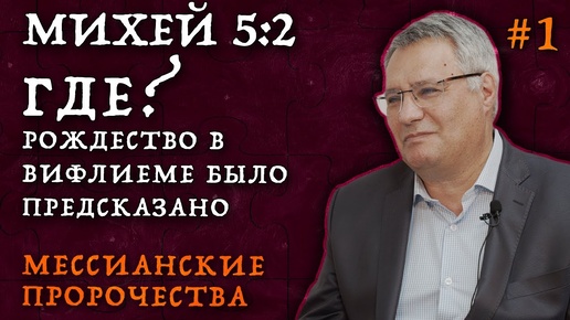 ГДЕ должен был родиться Иисус Христос? | Мессианские пророчества Рождество Христово | Студия РХР