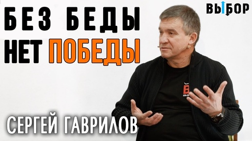 Без беды нет победы | свидетельство проповедь Сергей Гаврилов и Наталья Чернякова | Выбор Студия РХР