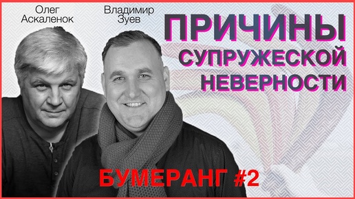 Причины супружеской неверности. О верности в браке.  | Зуев, Аскаленок - Бумеранг | Студия РХР