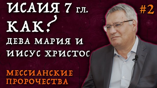 КАК должен был родиться Иисус Христос? | Мессианские пророчества Рождество Христово | Студия РХР