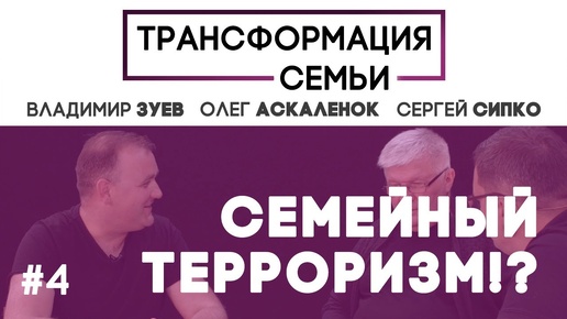 Семейный терроризм! Манипуляции сексом? | #ТрансформацияCемьи ЗУЕВ/АСКАЛЕНОК/СИПКО