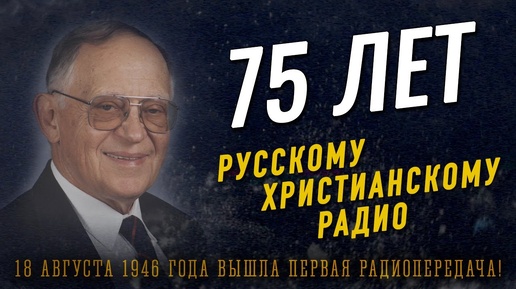 75 лет Русскому Христианскому Радио! Короткий проморолик об истории нашего служения (Студия РХР)