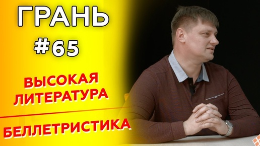 Что читать? Сколько читать? А может стоит ограничиться Библией? | Грань с И. Поповым | Студия РХР