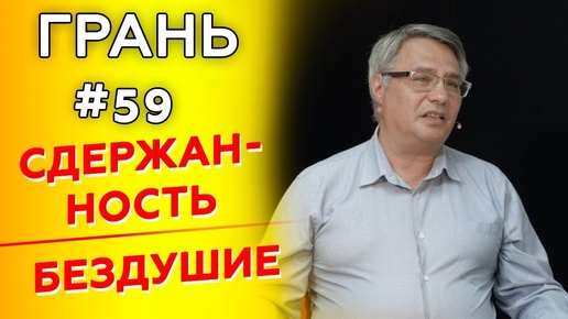 Всегда ли и во всем надо себя сдерживать? | ГРАНЬ с М. Аммосовым | Cтудия РХР