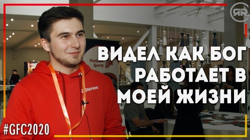 Видел как Бог работает в моей жизни | свидетельство #GFC 2020 Давид Зозиров (Студия РХР)