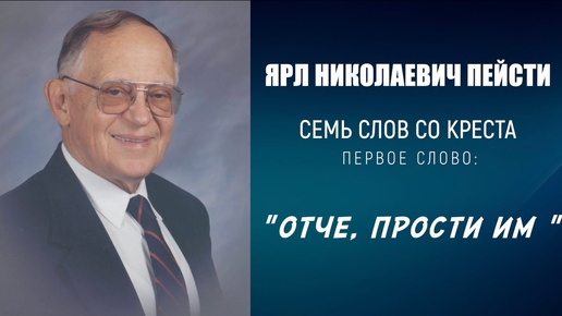 #1 ОТЧЕ, ПРОСТИ ИМ! – ПАСХА | 7 слов со креста, проповедь ЯРЛ ПЕЙСТИ (Студия РХР)