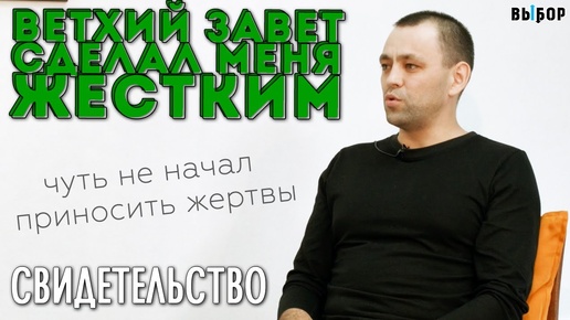 Download Video: Ветхий завет сделал меня жестким | свидетельство Андрей Суранов | Выбор (Студия РХР)