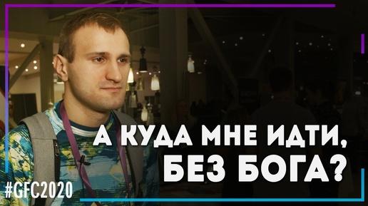 А куда мне идти, без Бога? | свидетельство #GFC 2020 Игорь Черепов (Студия РХР)