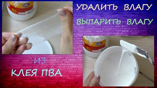 Как выпарить удалить влагу из клея ПВА/ /Remove moisture from PVA glue