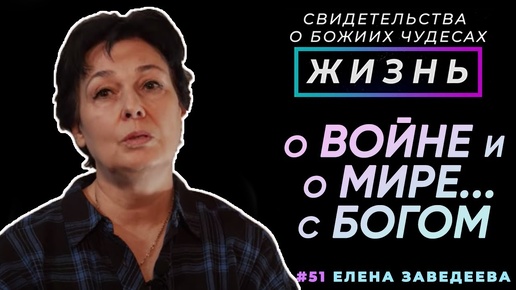 О войне и о мире... с Богом! | Свидетельство о чуде, Елена Заведеева | Жизнь (Cтудия РХР)