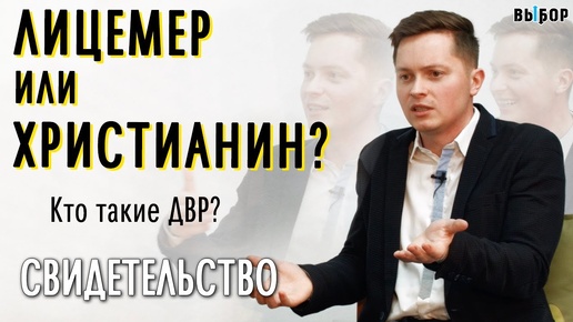 Лицемер или христианин? Кто такие ДВР? | свидетельство Андрей Азаров Часть 1 | Выбор (Студия РХР)