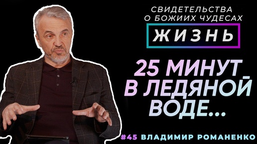 25 минут в ледяной воде... | Свидетельство о чуде, Владимир Романенко | Жизнь (Cтудия РХР)