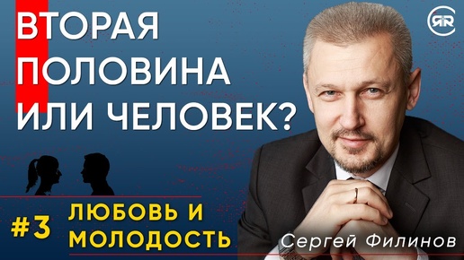 Искать вторую половину или человека?| Любовь и молодость с Сергеем Филиновым | Cтудия РХР