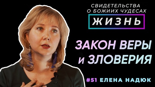 Закон веры и зловерия | Свидетельство о чуде, Елена Надюк | Жизнь (Cтудия РХР)