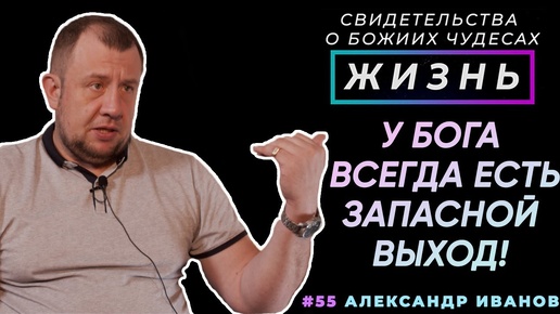 Как Бог заботится о своих детях? | Свидетельство о чуде, Александр Иванов | Жизнь (Cтудия РХР)