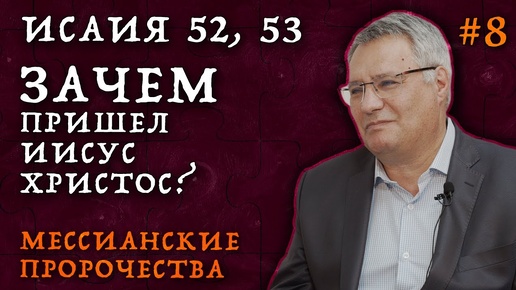 Зачем Иисус Христос пришел? | Йом Кипур. Мессианские пророчества о пришествии Христа | Студия РХР