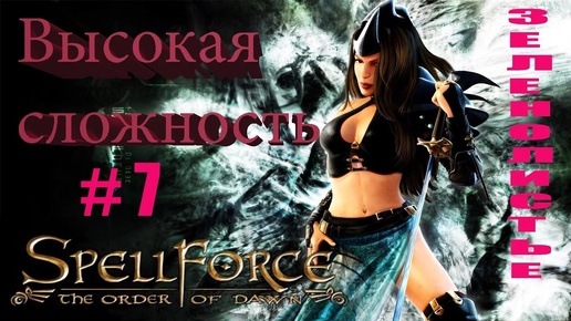 Прохождение SpellForce: The Order of Dawn (серия 7) Трудовые будни