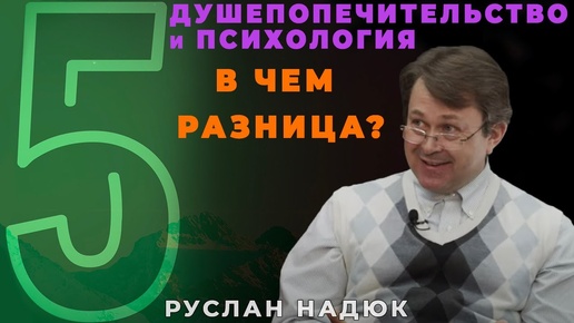 Отличия душепопечительства от психологии? | пастор Руслан Надюк, программа 