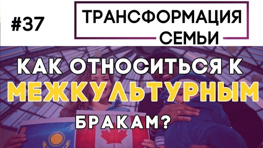 Как относиться к межкультурным бракам? | Трансформация Семьи Зуев, Аскаленок, Сипко, (Студия РХР)