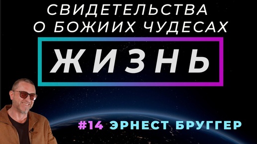 Как Бог закрывает глаза! | ЖИЗНЬ - свидетельство о чуде, с Эрнест БРУГГЕР | Cтудия РХР